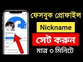 Facebook nickname kivabe dibo | ফেসবুকে নিক নেম অ্যড করবো কিভাবে