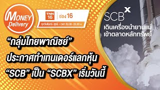 “กลุ่มไทยพาณิชย์” ประกาศทำเทนเดอร์แลกหุ้น “SCB” เป็น “SCBX” เริ่มวันนี้ |2 มี.ค. 65| Money Delivery