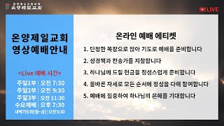 [온양제일교회] 2021. 1. 24. 주일예배