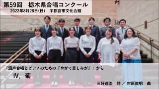 市原俊明 - Ⅳ．菊（『やがて悲しみが』から）【第59回栃木県合唱コンクール】