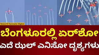 Bangalore Air Show 2025 | ಆಕಾಶದಲ್ಲಿ ಲೋಹದ ಹಕ್ಕಿಗಳ ಅಬ್ಬರ | Aero India | N18L