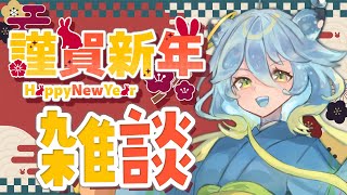 【#雑談 】新年初配信🎍雑談しながら宝くじ見る【#新田らいむ／新人Vtuber】