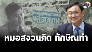 Explainer รำลึกถึง "วีรบุรุษบัตรทอง" ถ้าวันนี้ประเทศไทยไม่มีโครงการ 30 บาท ? : Matichon TV