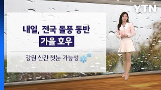 [이슈날씨] 내일 전국 돌풍 동반 가을 호우  / YTN