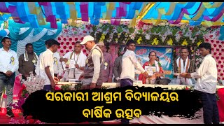 ସରକାରୀ ଆଶ୍ରମ ବିଦ୍ୟାଳୟର ବାର୍ଷିକ ଉତ୍ସବ!