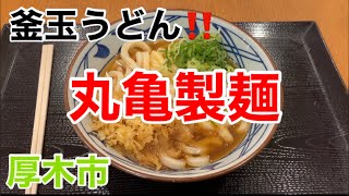 丸亀製麺にて釜玉を食す‼️