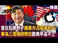 Xi Jinping rehabilitates himself by not using American products, and Apple becomes the sixth