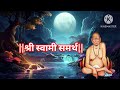 ✨दहा मिनिटांमध्ये होईल चमत्कार फक्त हा संदेश मन लावून ऐका shree swami samarth स्वामीसंदेश