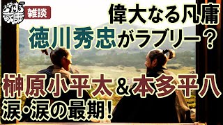 『どうする家康』第44回「徳川幕府誕生」雑談