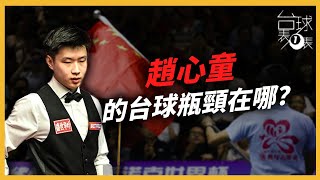 【台球表一表】趙心童｜準度神童的上限受制於風格？看完你就明白 Zhao Xintong Snooker Player＃22