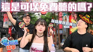 這是可以免費聽的嗎！？｜6tan、鳥屎 Feat.赤鬼伯伯 ｜現在宅知道 精華