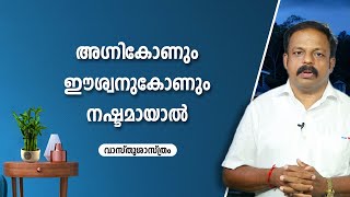 അഗ്നികോണും ഈശാന കോണും നഷ്ടമായാൽ  | 9745094905   Asia Live TV Vasthu | Agnikone | Eswanukone