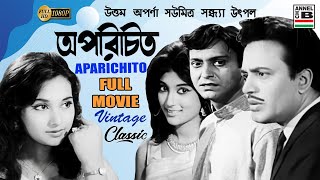 অপরিচিত | Aparichito | Uttam Kumar | Soumitra Chatterjee | Aparna Sen | Sandhya | Utpal | Classic HD