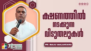 ക്ഷണത്തിൽ നടക്കുന്ന വിടുതലുകൾ | Pr. Baiju Malakkara | 7 Days Fasting Prayer | Powervision TV