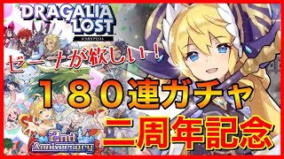 【ドラガリアロスト】２周年おめでとう！ アニバーサリーガチャ、ゼーナ狙いの１８０連！！！【LIVE抜粋】