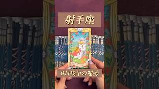 【射手座】2024年9月後半の運勢★ダイジェスト〜土台がしっかりしているので安心してチャレンジしていけるとき‼️