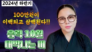 11월 대박나는 띠 100만원이 이백되고 삼백된다