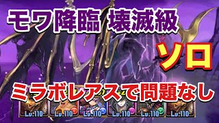 【パズドラ】モワ降臨 壊滅級 ソロ周回【ミラボレアス】元パズバト全国１位ノッチャが老眼に負けず頑張る動画 vol.322