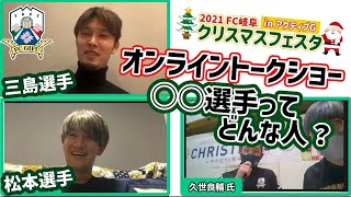 【三島頌平選手＆松本歩夢選手】FC岐阜クリスマスフェスタinアクティブG【ダイジェスト】