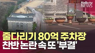 '찬반 논란' 기지시줄다리기 주차장…의회 문턱 또 못 넘어 | #헬로tv뉴스