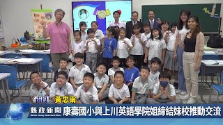 康壽國小與上川英語學院姐締結妹校推動交流｜南投縣政新聞 2024.12.19