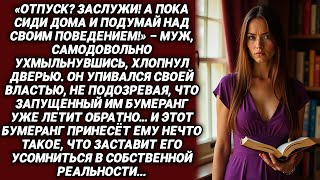 «ТЫ НЕ ЗАСЛУЖИЛА ОТПУСКА! СИДИ ДОМА И УЧИСЬ ВЕСТИ СЕБЯ» — ПРОКРИЧАЛ МУЖ, НО ЖЕНА ЗНАЛА, ЧТО ДАЛЬШЕ..