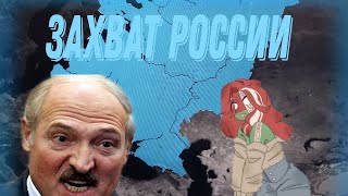 Беларусь 2 часть | захват России!