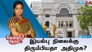 #கேள்விநேரம் : இயல்பு நிலைக்கு திரும்பியதா அதிமுக? | 09.06.2021