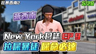 【GTARP - 狂暴西南2】New York日誌EP9 - 拉屎暴徒 屎命必達