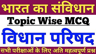 विधानपरिषद से सम्बंधित प्रश्न,MCQ on legislative council questions,VidhanParishad ke Prashan,upsc