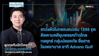 แกว่งตัวในกรอบแนวรับ 1255 จุด ติดตามคดียุบพรรคก้าวไกล กลยุทธ์ กลุ่มปลอดภัย สื่อสาร