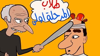 طلاب المرحلة اولى