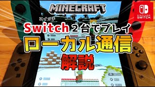 【マイクラスイッチ版】近くの人とローカル通信で２人プレイをするやり方【マインクラフト/統合版】