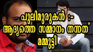 പുലിമുരുകനുവേണ്ടി ആദ്യത്തെ സമ്മാനം തന്നത് മമ്മൂട്ടിയാണ് | Pulimurugan | Mammootty | Vysakh |Mohanlal