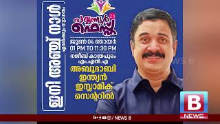 പയ്യന്നൂർ ഫെസ്റ്റ് നാളെ ജൂൺ 4 ഞായറാഴ്ച ഉച്ചയ്ക്ക് ഒരു മണി മുതൽ 11.30 വരെ നടക്കും.