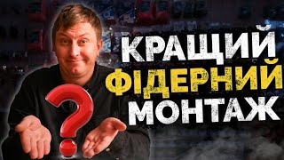 ⚠️ КОЖЕН має ЗНАТИ❗️ Як звʼязати ФІДЕРНИЙ монтаж за 1️⃣ хвилину❓ ОСНАСТКА від чемпіона в деталях!