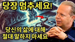 조 디스펜자 박사의 경고: 당신의 인생 이야기가 가져올 위험