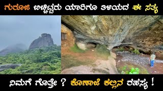 MYSTERIOUS KONAJE KALLU TEMPLE MOODABIDRI - ಗುರೂಜಿ ತಿಳಿಸಿದ ಕೋಟಿ ಲಿಂಗ ಕ್ಷೇತ್ರದ ಪವಾಡ -2022