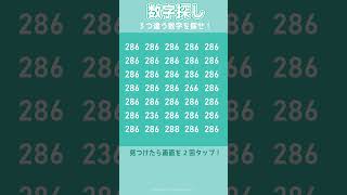 [数字探し] 違う数字を3つ探せ！　#脳トレ　#1月19日　 #数字