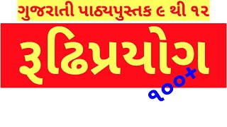 રૂઢિપ્રયોગ અને તેના અર્થ ભાગ - ૨ //Rudhipryog in Gujarati//Tet,tat,talati