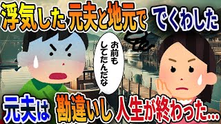 浮気した元夫と地元ででくわした 元夫は勘違いし人生が終わった…【2ch修羅場スレ・ゆっくり解説】