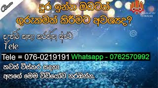 දුර ඉන්න ඔබටත් ගුකරුකමක් සාර්ථකත්වයෙන් කරාන්නා ආකාරය|Balagathu Gurukam