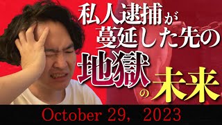 《ラジとも》“私人逮捕”が蔓延った先にある地獄のような世界と実例