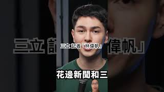 就是講你三立記者「林偉帆」你不要再製造垃圾新聞了，台灣不需要這樣的垃圾資訊當新聞😡🤬 #社會觀察