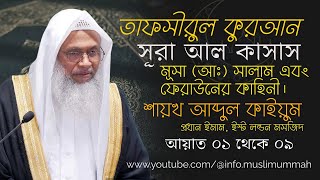 তাফসীরুল কুরআন । সূরা আল কাসাস, আয়াত ০১ থেকে ০৯     মুসা (আঃ) সালাম এবং ফেরাউনের কাহিনী ।