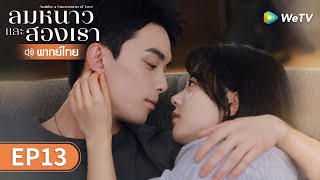 ซีรีส์จีน | ลมหนาวและสองเรา (Amidst a Snowstorm of Love) พากย์ไทย | EP.13 Full HD | WeTV