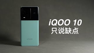 「阿岳」骁龙8+版X80？iQOO10只说缺点