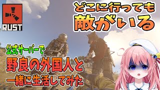 400人いる過密サバで戦闘好きな外国人と仲良くなったら最高だったｗ【RUST実況】