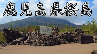 鹿児島県鹿児島市桜島の癒しの旅。4Kで見るおすすめの観光スポット