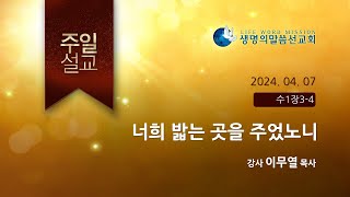 [주일설교]너희 밟는 곳을 주었노니-이무열P(생명의말씀선교회/서울송파교회2024.04.07)